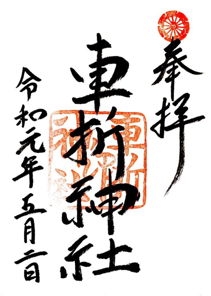 車折神社　御朱印　手書き